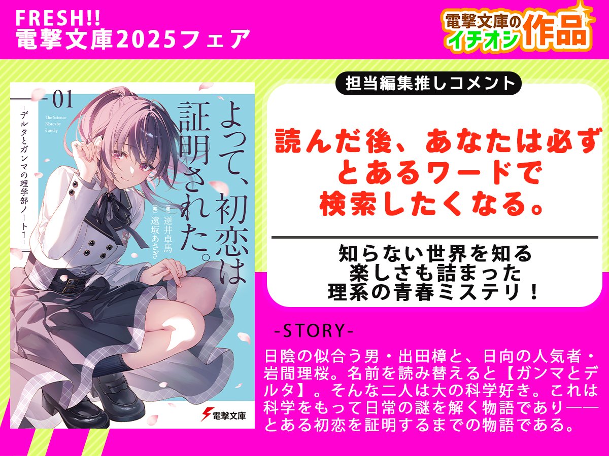 ／
　最大70％オフ！！
＼
『FRESH!! 電撃文庫2025フェア』かいさいちゅー！
#電ちゃんのおすすめ お次は……

『デルタとガンマの理学部ノート』
恋と青春とミステリと……なんだかワクワクしてきちゃいますね。

▽BOOK☆WALKER▽
bookwalker.jp/de2893ad4e-6f4…