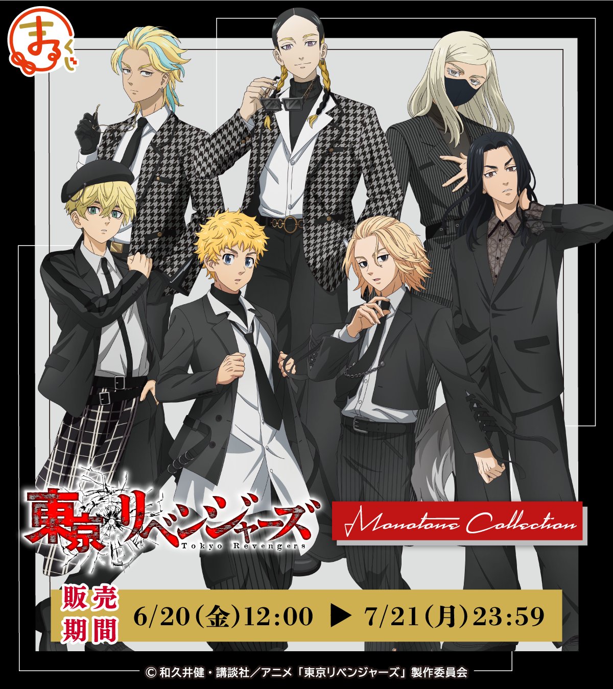 東京リベンジャーズ グッズ 情報 @チビケン on X: 