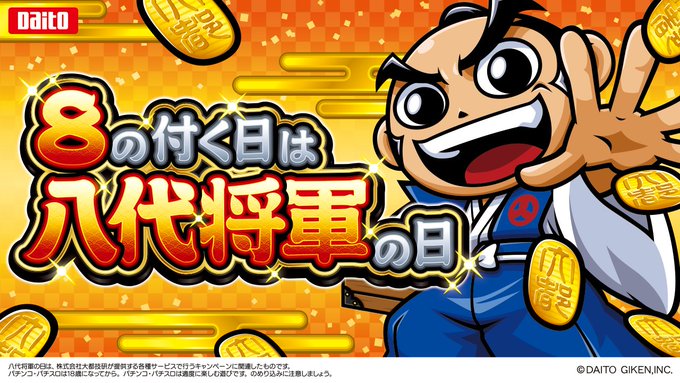 超朗報】 「八代将軍の日」爆誕。 8の付く日は吉宗が激アツ確定へ