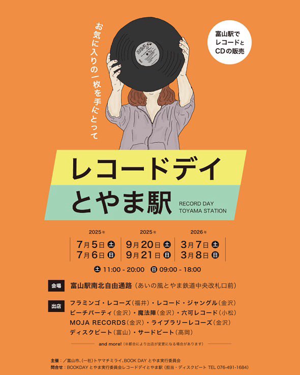 [ディスクビート外販のお知らせ]

👀今年度も
🌈レコードデイとやま駅🌈
開催されます🎉
2025年7月•9月•2026年3月の3回開催‼️
㊗️やった〜💃🥳🙆‍♀️☄️

初回は2025年
7/5(土)11:00-20:00
7/6(日)9:00-18:00

富山駅南北自由通路にて

北陸の中古レコードCD店が富山駅に集結！

ご来場お待ちしてます😊