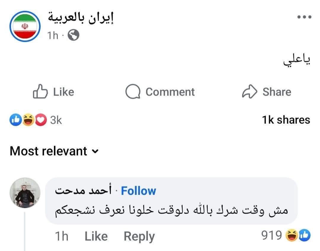 أجمل تعليقات المرحلة 😁🤣

#طهران 
#تل_أبيب_تحترق 
#الحرب_بدأت_الان