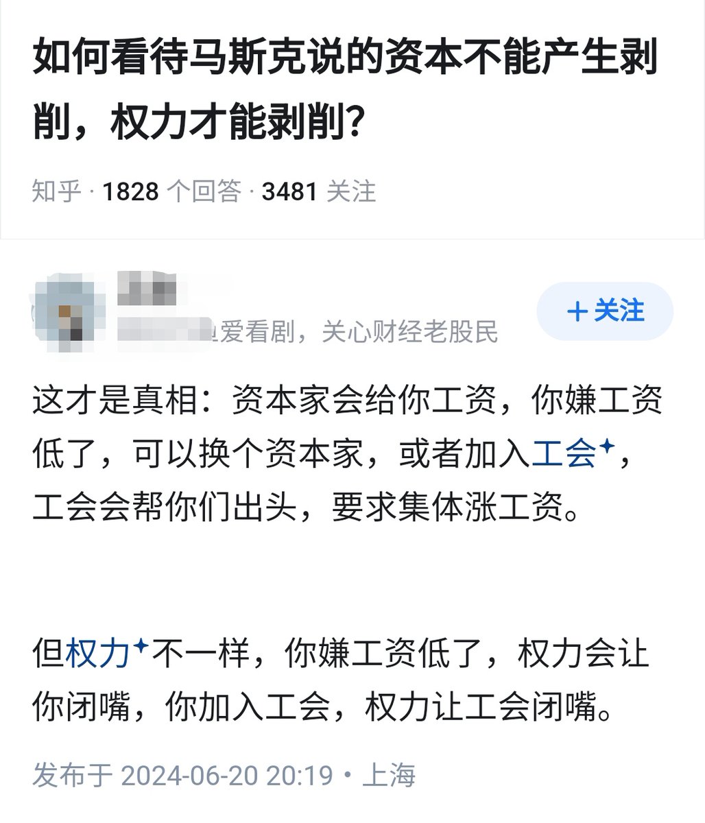 “资本不能产生剥削，权力才能剥削”，如何看待这句话？

某沪哥的回答。
😶