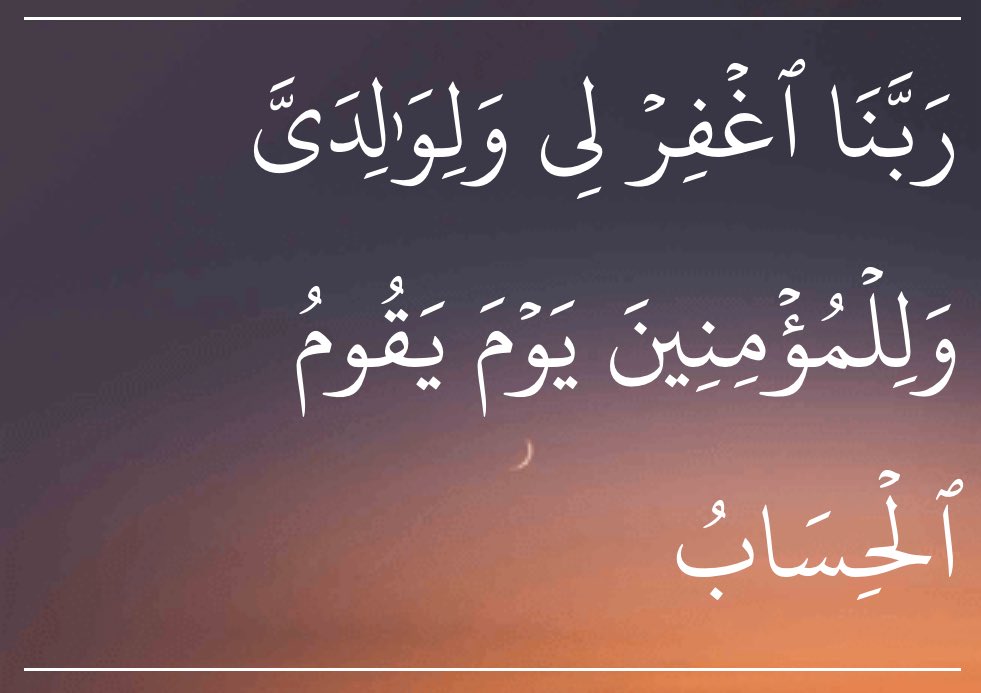 b0shay3's tweet photo. ﴿ رَبَّنَا اغْفِرْ لِي وَلِوَالِدَيَّ وَلِلْمُؤْمِنِينَ يَوْمَ يَقُومُ الْحِسَابُ﴾ https://t.co/CLGcgJwz2O