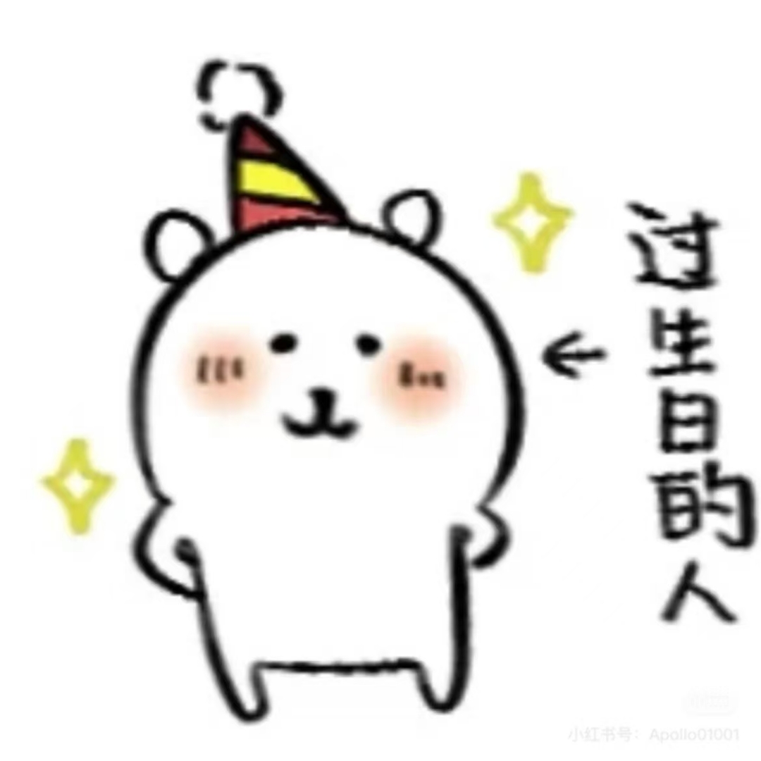 又happy birthday了