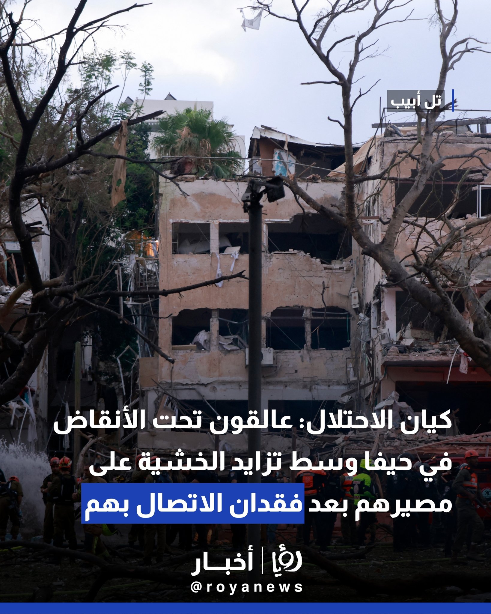 كيان الاحتلال: عالقون تحت الأنقاض في حيفا وسط تزايد الخشية على مصيرهم بعد فقدان الاتصال بهم #عاجل 