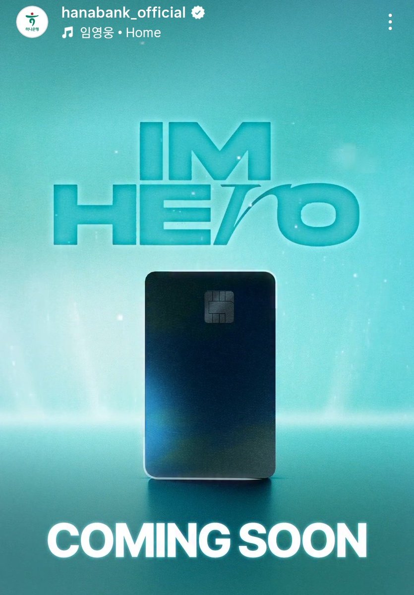 하나은행이 영웅이 생일에 맞춰 발표한 임영웅 체크 카드🩵💚

#HAPPY_HERO_DAY