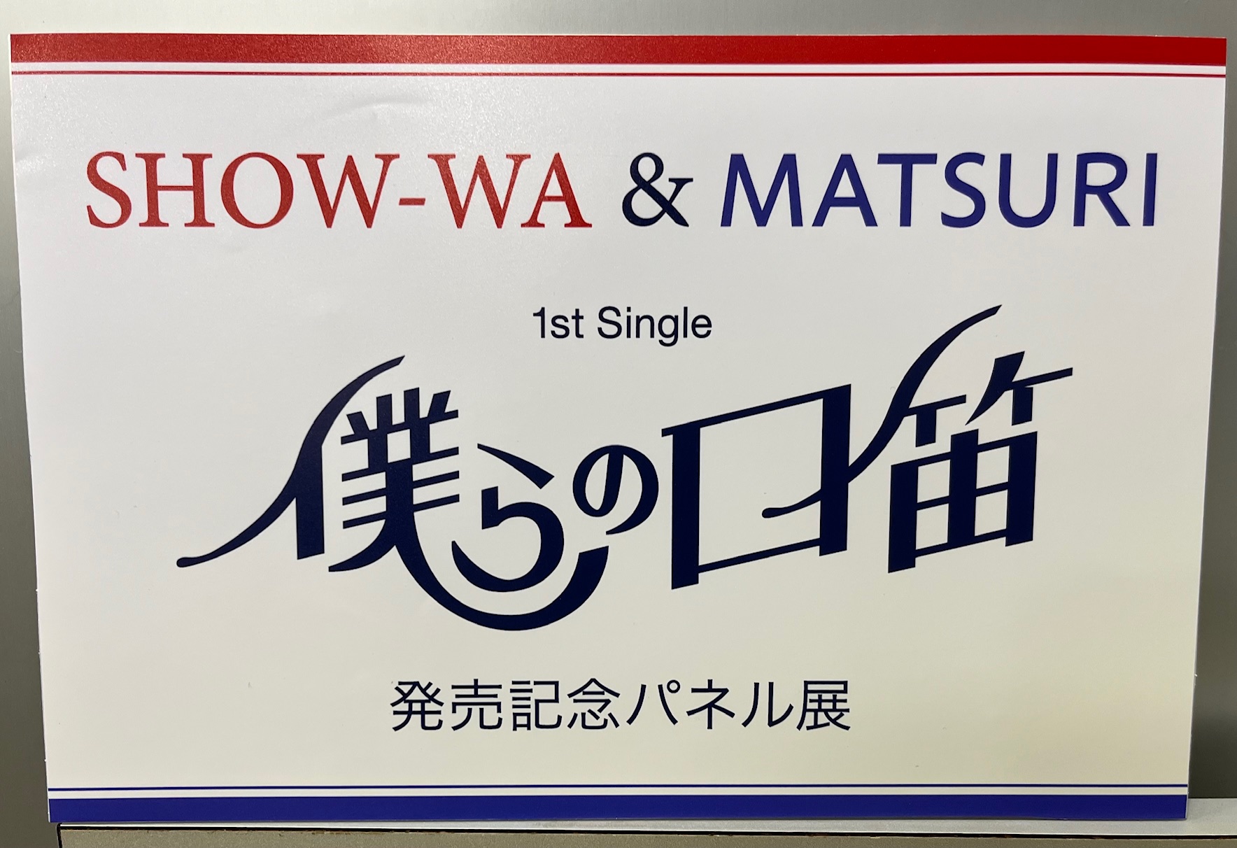 MATSURI 渡辺真 パネル タワレコ タワーレコード MASTURI】デビュー記念！タワーレコードによる今話題のボーイズ