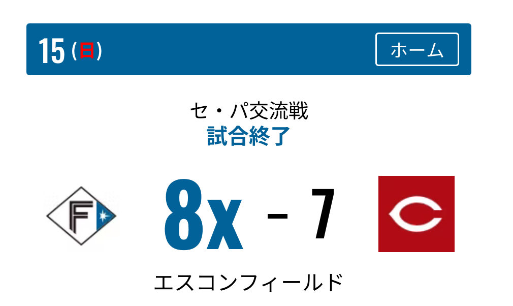 昨日はマジで凄かったわー
ファイターズvsカープ
座席が完売で入場券の立ち見だったから脚が痛くて6回7点差だしさぁ💦でも何か起こる気がしたんよ🤔最後までいたよね
そしたら9回同点の延長サヨナラ勝ちよ！
行ってよかった😍
