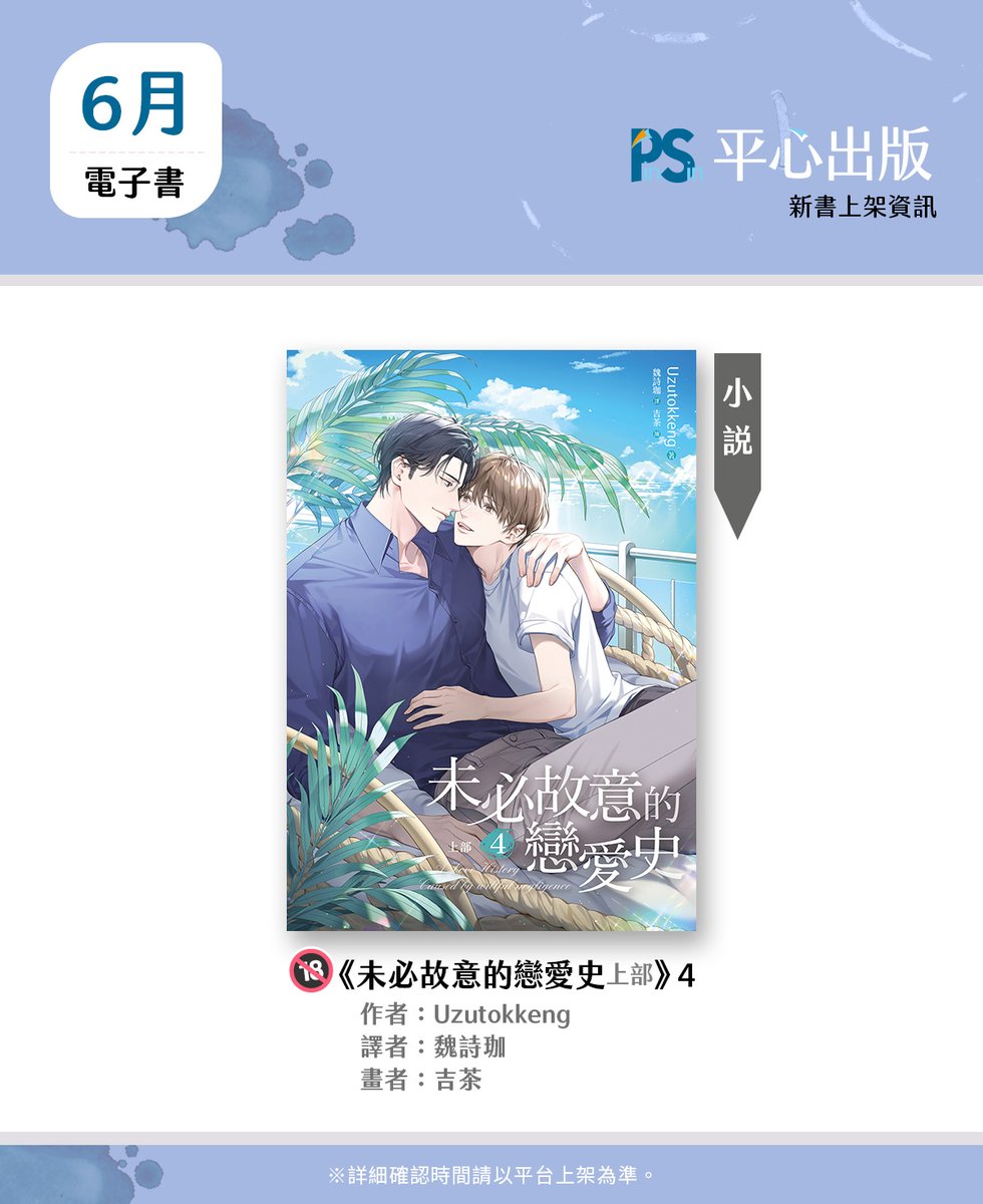 pinsin_books's tweet photo. 📣平心6月電子書上架✨
(ノ◕ヮ◕)ノ:・゚✧*快來看看有哪些新電子書上架吧!
📅6/2
#DOYAK《#WETSAND》2 🔞
#Hanse《#紅色糖果》5 🔞
📅6/9
#AliceWinters《#殺手指南系列 2 #金盆洗手》🔞
#Uzutokkeng《#未必故意的戀愛史 上部》4 🔞
#UL《#Beta的暗戀》2 🔞
📅6/16
#White Eared《#我的夢境有點怪?!》1、2 🔞
#Cherrymanju《#啪Time拍檔》3 🔞
‼實際上架時間,請以各平台上架為準‼
▹▸▹電子書平台▹▸▹
📕Book Walker ➡ https://t.co/Pk3oboMyWp
📗讀墨Readmoo ➡ https://t.co/6ht2n5fdKG
📘博客來電子書 ➡ https://t.co/ZS1XWQHX0d
📙亂搭!➡ https://t.co/hdilJIc1uB
📖BOMTOON ➡ https://t.co/Mm3VQbIfbR
#웻샌드 #Do7ENTERTAINMENT #怡安 #吳泰俊 #喬瑟夫蘭迪 #RedCandy #레드캔디 #한세 #楊蕙瑜 #TheHitman'sGuide #愛麗絲.溫特斯 #唐亞東 #秋橙 #베타적짝사랑 #22dotsstudio #阿蟬 #미필적고의에의한연애사 #우주토깽 #吉茶 #吉野 #魏詩珈 #꿈자리가이상한데요?! #It'sJustaDream...Right?! #黃欣儀 #ParttimePartner #파트타임파트너 #HaetBit #小黑豹
(1/2)