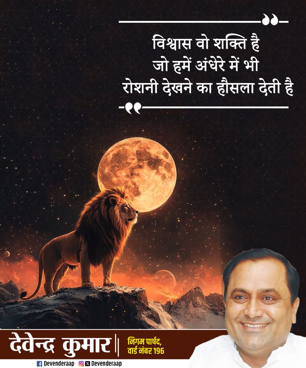 DevenderWard196's tweet image. विश्वास वो शक्ति है जो हमें अंधेरे में भी रोशनी देखने का हौसला देती है।

अगर मन में यकीन हो, तो हर रात सुबह बन जाती है। 🦁🌕

#Faith #DevendraKumar #Ward196 #TrustTheJourney #BelieveInYourself #MotivationalQuote