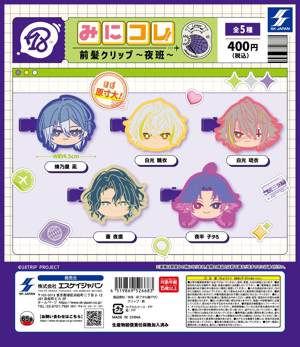ガチャガチャ情報】 『18TRIP』みにコレ！前髪クリップ～夕班