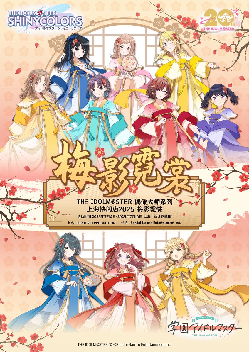 EUPD_official's tweet image. THE IDOLM@STER アイドルマスターシリーズ 上海ポップアップストア2025「梅影霓裳」
✨アイドルマスター「梅影霓裳」ポップアップストア、2025年7月4日~16日、上海新世界城にて開催決定!
✨#シャニマス #学園アイドルマスター のアイドルたちが、中国風衣装のフル新規イラストで初登場!…