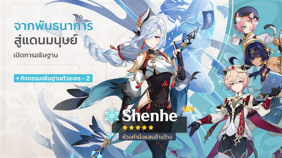 ประกาศกิจกรรมอธิษฐานเวอร์ชัน 5.7 ช่วงที่ 1
#GenshinImpact #GenshinImpact5ꓸ7 

นักเดินทางที่รัก กิจกรรมอธิษฐาน "ดาราลวงข้ามห้วงกาล", "จากพันธนาการสู่แดนมนุษย์" และ "สรรค์สร้างเซียน" จะเปิดในวันที่ 18 มิ.ย.!
ดูรายละเอียด:
hoyo.link/h7iolalTL