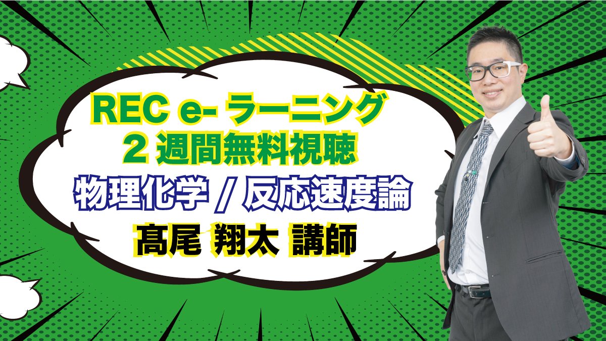 薬剤師国家試験予備校REC on X: 