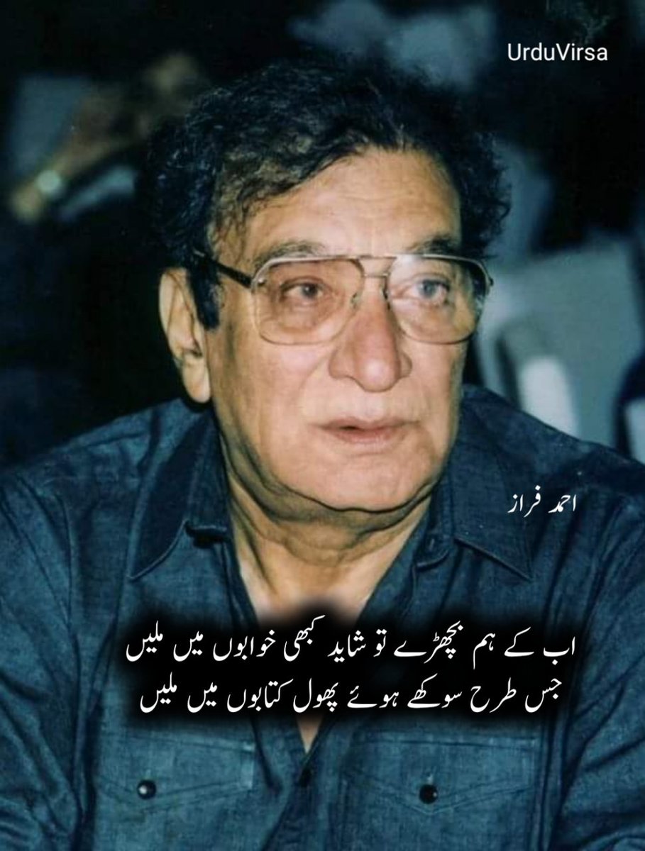 اب کے ہم بچھڑے تو شاید کبھی خوابوں میں ملیں
جس طرح سوکھے ہوئے پھول کتابوں میں ملیں

ڈھونڈ اجڑے ہوئے لوگوں میں وفا کے موتی
یہ خزانے تجھے ممکن ہے خرابوں میں ملیں

غم دنیا بھی غم یار میں شامل کر لو
نشہ بڑھتا ہے شرابیں جو شرابوں میں ملیں

تو خدا ہے نہ مرا عشق فرشتوں جیسا
دونوں انساں