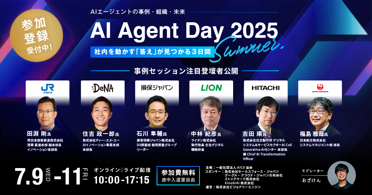 ／
📢AI Agent Day 2025 Summer 
DAY1「事例セッション」の登壇者を発表🎉
＼

製造・交通・食品・航空など
業界横断で12社が登壇決定！

「社内を動かす根拠がここに」。
Day 1（7月9日）は、実運用フェーズのリアルが語られます。

▶ 参加費無料！申し込みはこちらから
aicx.jp/conference2025…