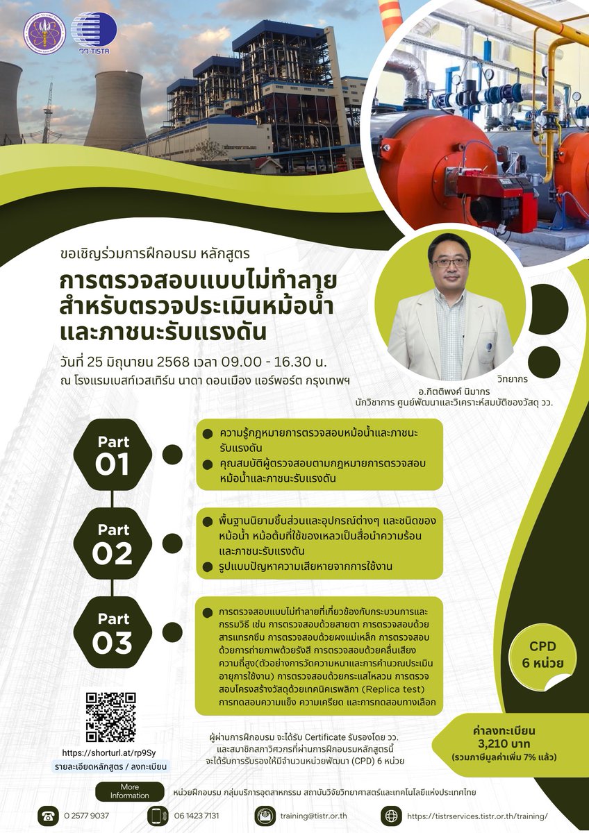 TISTR (@tistr) on Twitter photo 📷 สอบถามรายละเอียดเพิ่มเติมได้ที่ หน่วยฝึกอบรม วว.
โทร.: 0 2577 9037
มือถือ: 06 1423 7131
Line: 0614237131
E-mail: training@tistr.or.th
📷 ดาวน์โหลดรายละเอียดและลงทะเบียนได้ที่ shorturl.at/rp9Sy
#ตรวจประเมิน #หม้อน้ำ #แรงดัน #สถาบันวิจัย #วว 📷 สอบถามรายละเอียดเพิ่มเติมได้ที่ หน่วยฝึกอบรม วว.
โทร.: 0 2577 9037
มือถือ: 06 1423 7131
Line: 0614237131
E-mail: training@tistr.or.th
📷 ดาวน์โหลดรายละเอียดและลงทะเบียนได้ที่ shorturl.at/rp9Sy
#ตรวจประเมิน #หม้อน้ำ #แรงดัน #สถาบันวิจัย #วว