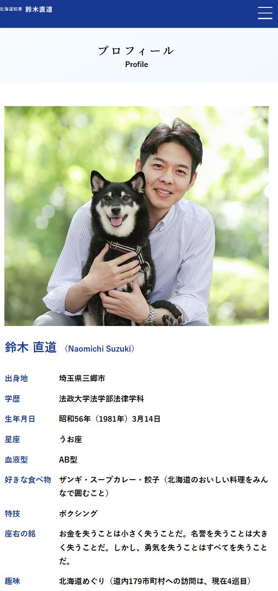 （公式HPより引用）
好感度アップのために、犬などの動物を利用するのは、止めてもらえませんか？
そんなことより、北海道の土地を、羊蹄山を、Chinaから取り戻して下さい。
「鈴木直道知事のリコール」オンライン署名にご協力をお願いします。