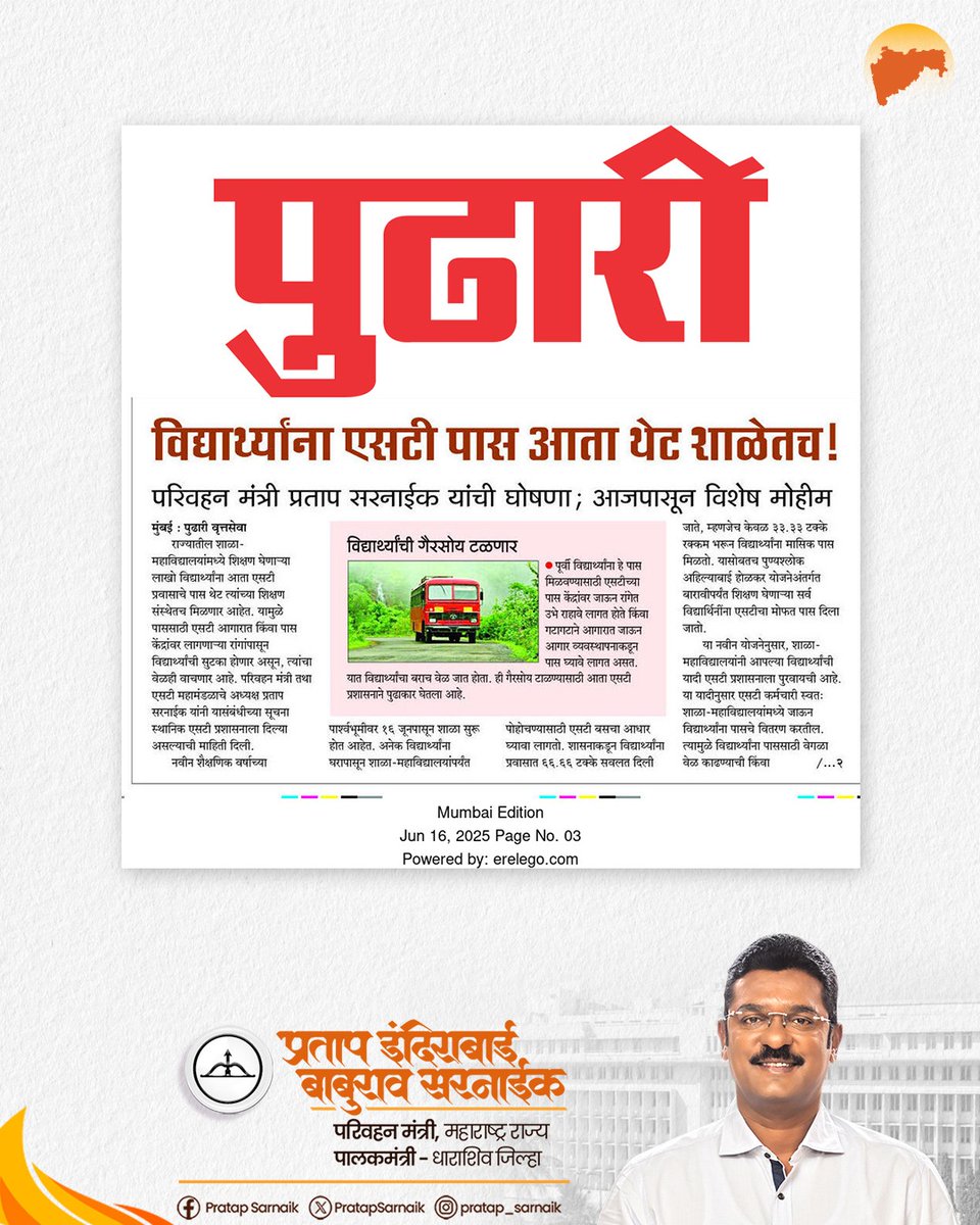 PratapSarnaik's tweet photo. विद्यार्थ्यांना एसटी पास थेट शाळेत मिळणार...!
आजच्या वृत्तपत्रातील महत्वाच्या बातम्या… 📰
#PratapSarnaik #Transportminister #stbus #studnet https://t.co/AKQC46YdO1