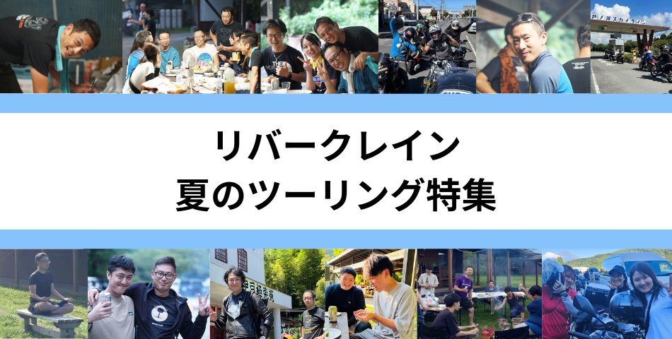 webike_recruit's tweet image. 🍉リバークレイン 夏のツーリング🍉
バイク乗りにとって厄介な梅雨もそろそろ終わり✨
夏、走る準備はできてますか😍
今回は過去の夏のツーリング特集をお届けしたいと思います🔥🔥
詳細はこちら👇
rivercrane.com/staffblog/2154…
#リバークレイン #バイク好きと繋がりたい