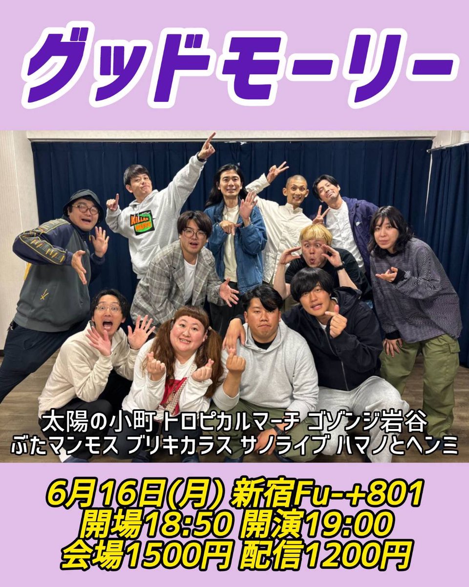 本日はこちら！
グッドモーリー

太陽の小町
ゴゾンジ岩谷
ぶたマンモス
ブリキカラス
サノライブ
ハマノとヘンミ
トロピカルマーチ

の化学反応ユニットライブです🕺🕺🕺🕺

ぜひ〜ん🚩🚩🚩
