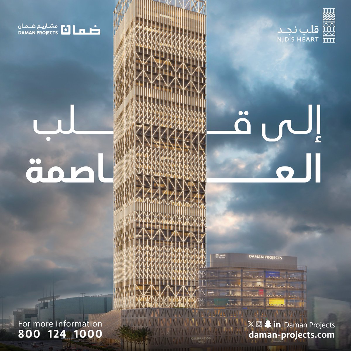 ومن الدرعية إلى قلب العاصمة، نقدم لكم “قلب نجد”… مشروع أيقوني يعيد رسم أفق الرياض.برج شاهق من 65 طابقًا يضم مكاتب ومساحات فندقية وتجارية مميزة.

#ضمان_العقارية #التميز_في_العقارات