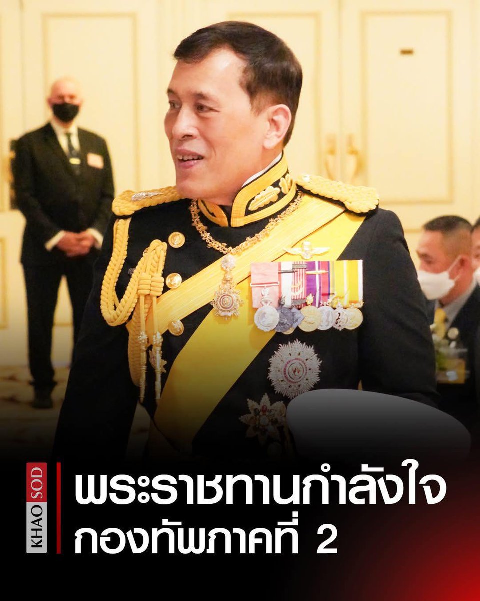 ทรงพระเจริญ
#ไทยนี้รักสงบแต่ถึงรบไม่ขลาด