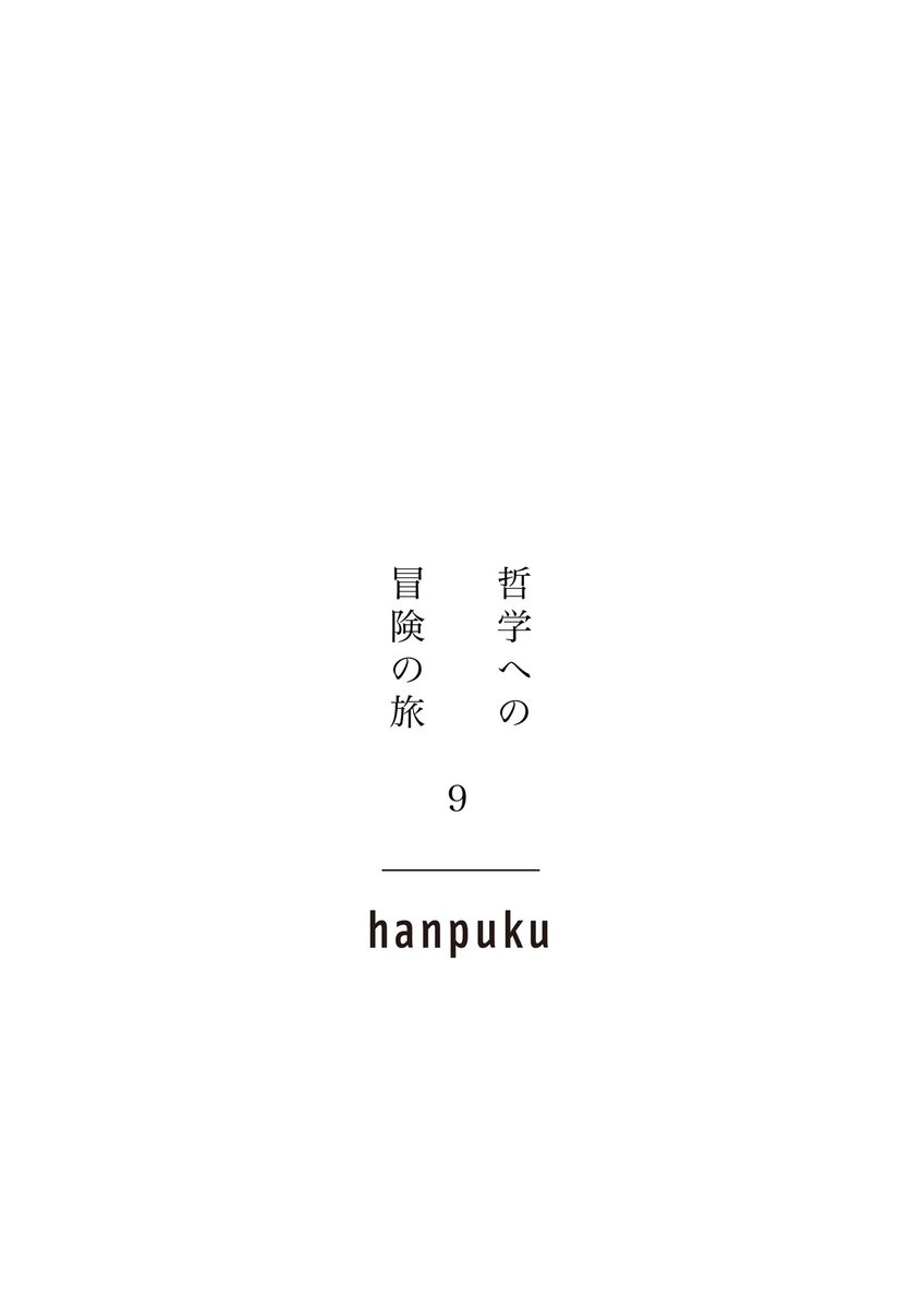 塚原哲学、8.9回が公開。お待たせしました。偶然が重なり、hanpuku立ち上げからシブいトーンで進行していますが、関わっている方々、実際は他者に開かれ、ポップで寛容な人たちです。他のカルチャーなどについては来春に向けて準備中です。