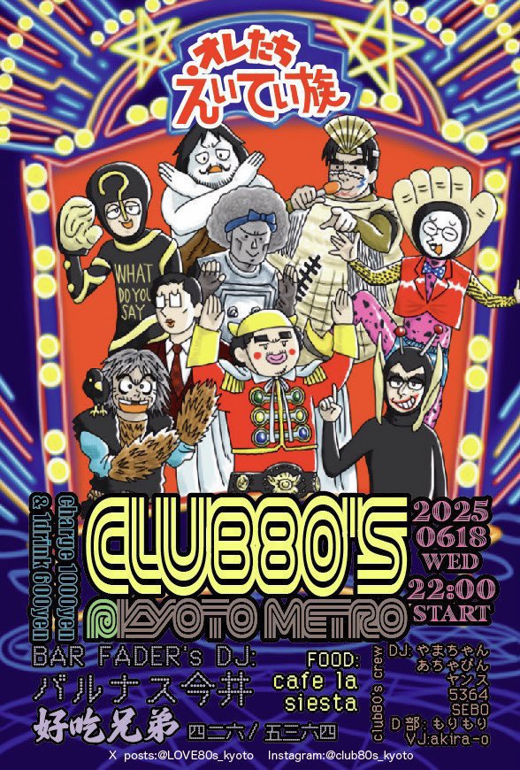 【出張フェーダー🪩】
CLUB80'S <a href="/metro_kyoto/">京都METRO</a> 
6/18(水)22:00~

当店とズブズブ関係が続く超老舗爆裂楽しすぎパーティー🍻
CLUB80's <a href="/LOVE80s_kyoto/">CLUB80's KYOTO METRO</a> の6月回に
フェーダー三銃士がDJ出演します！

フェーダー店主・パルナス今井🎂と
中国語楽曲ユニット・好吃兄弟(五三六四＆四二六)🐅🐉