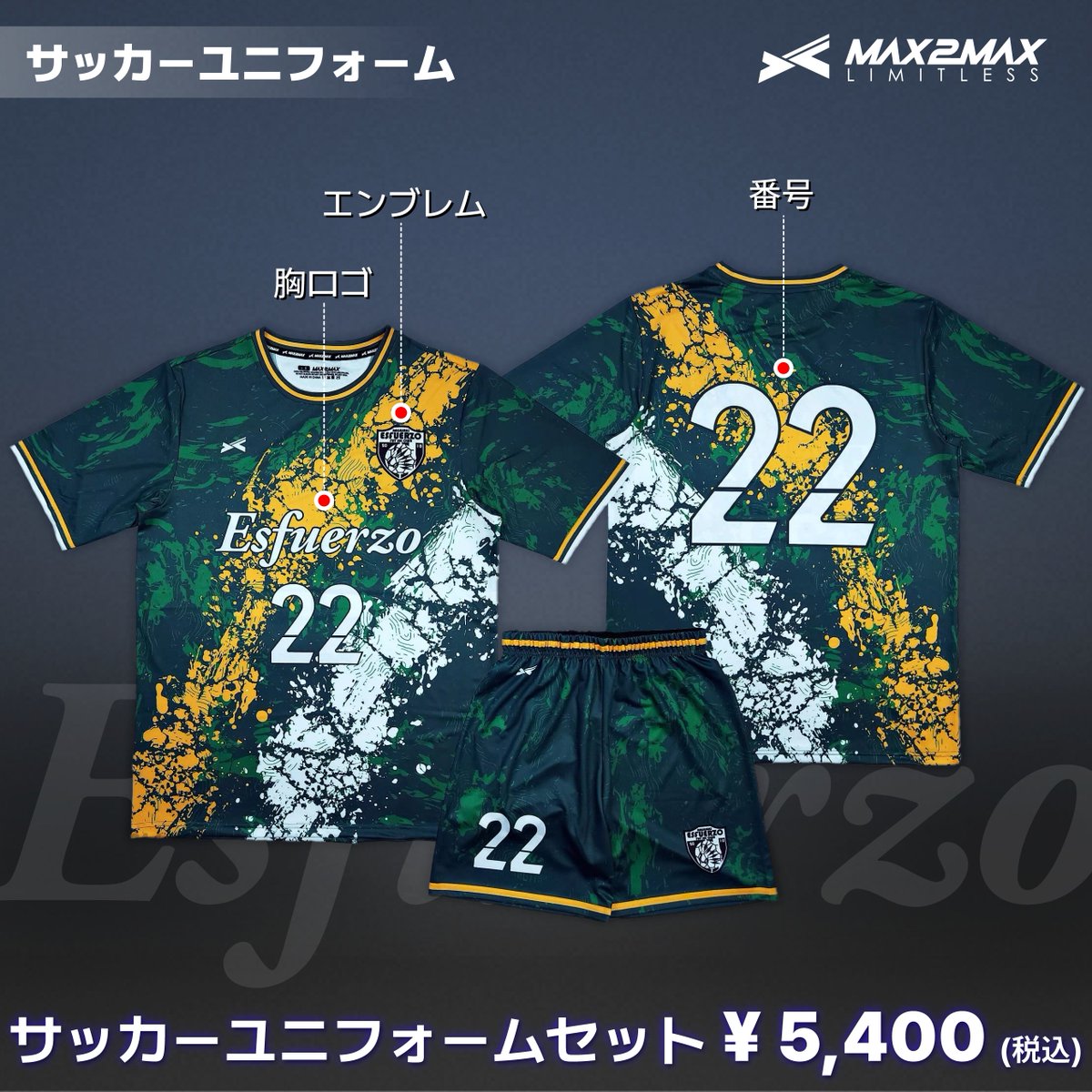 max2max_jp's tweet image. 【💙⚽本日の一押しデザイン⚽💙】

TEAM：Esfuerzo

🔥塗り重ねた“闘志”が、フィールドで爆発する。
深みのあるグリーンに、大胆なイエロー×ホワイトのスプラッシュペイント。

この**“衝動的な美しさ”こそが、
MAX2MAXのフルカスタムサッカーユニフォーム**。

一見ランダムな柄も、…
