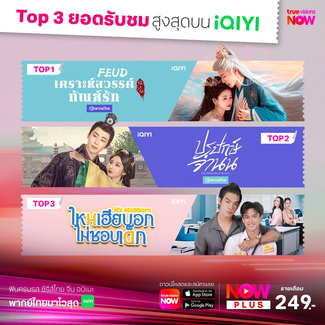 TrueVisions's tweet photo. 🏆Top 3 ยอดรับชมสูงสุดบน iQIYI !!
#เคราะห์สวรรค์ทัณฑ์รัก #FEUD
#ปรปักษ์จำนน #ThePrisonerofBeauty
#MyStubborn #ไหนเฮียบอกไม่ชอบเด็ก
✨#TrueVisionsNow สตรีมมิ่งกีฬาสด ระดับโลก มากที่สุดในไทย และสนุกไปกับหนังดัง ซีรีส์ฮิต จาก #iQIYI ในแอปเดียว
📲สมัคร #NowPLus 249 บาท / เดือน https://t.co/yh8pCvMGbc