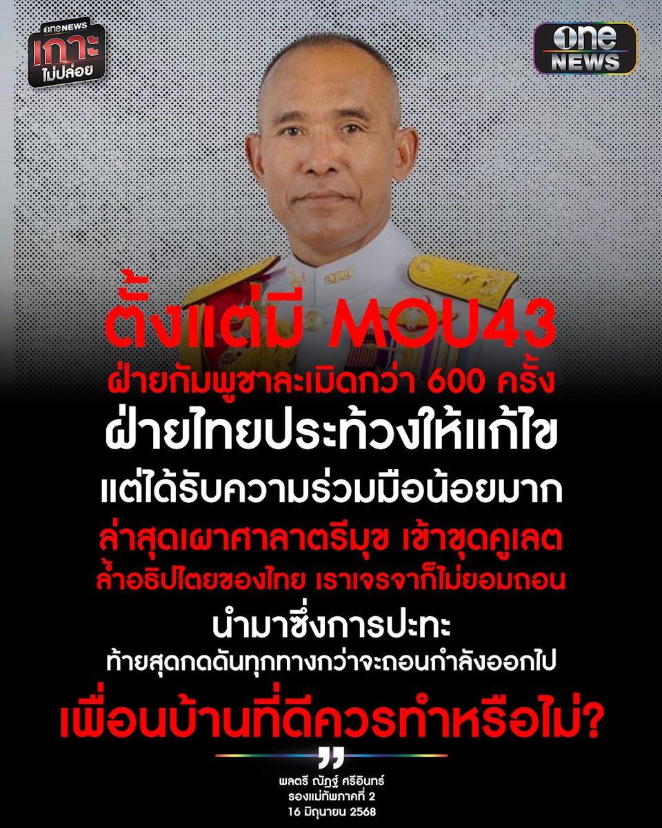 พลตรี ณัฎฐ์ ศรีอินทร์ รองแม่ทัพภาคที่ 2 โพสต์หมายเหตุ 5 ข้อ ปมข้อพิพาทชายแดนไทย-กัมพูชา เผยตั้งแต่มี MOU43 กัมพูชาละเมิดกว่า 600 ครั้ง ถามเพื่อนบ้านที่ดีควรทำหรือไม่ พร้อมเปรียบกัมพูชาดื้อด้าน เป็นเด็กเพิ่งแตกเนื้อหนุ่ม เอาให้เละก่อนโตดีไหม?

#สำนักข่าววันนิวส์