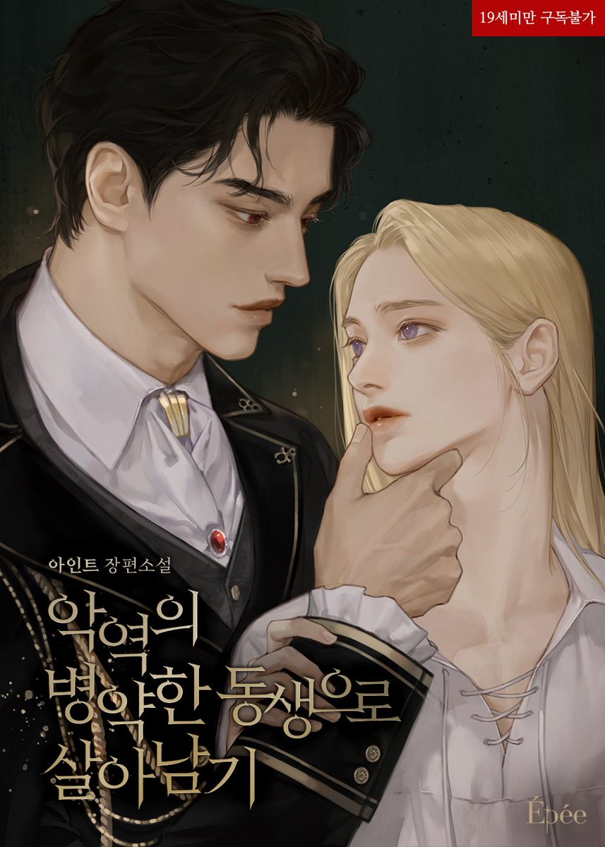 아인트 작가님의 '악역의 병약한 동생으로 살아남기' 표지 작업 했습니다☺️🩷

작품 링크⬇️
ridibooks.com/books/12008580…