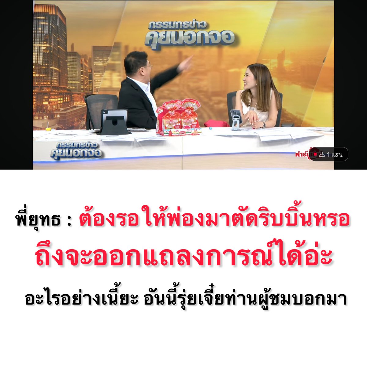 ไม่เกี่ยวการเมือง กรุณาอย่าโยง🤣