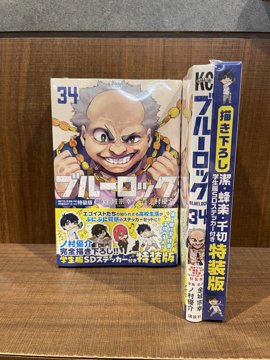 入荷情報】 『ブルーロック』 34巻 特装版のみ本日入荷しました✨ 描き
