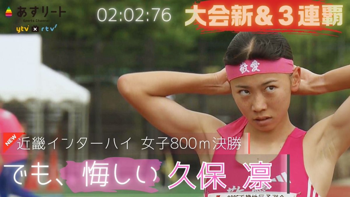 ATHlete_ytv's tweet photo. 【近畿インターハイ/女子800m決勝】   
久保 凛（東大阪大敬愛）が３連覇＆大会新！
1500ｍと中距離二冠も！     

それでも、悔しい…    

【あすリートチャンネル】You-Tubeでご覧ください。  https://t.co/byqcuHSECD https://t.co/PJONj8twZP