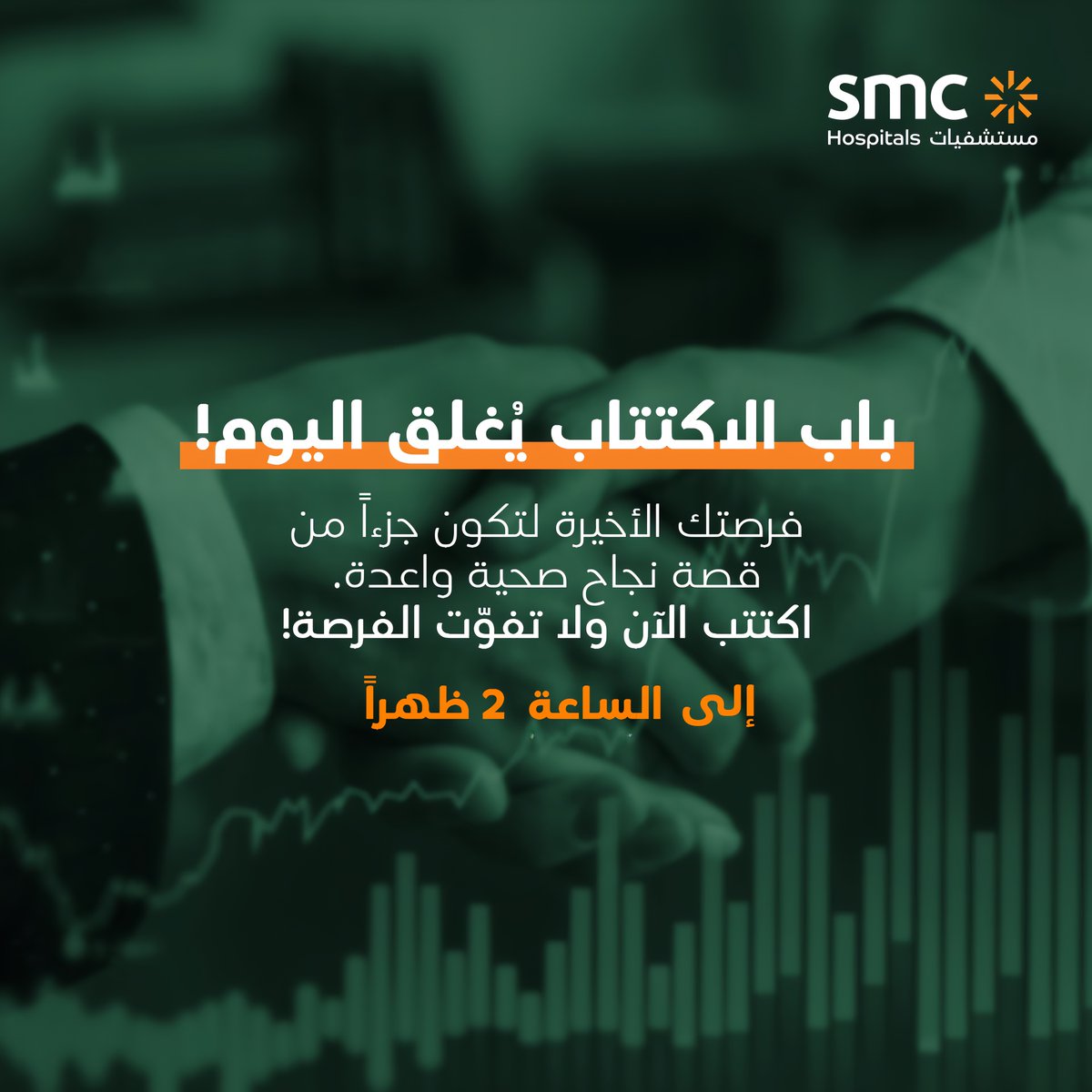 اليوم هو الموعد الأخير للمشاركة في الاكتتاب العام الاولي ل #الشركة_الطبية_التخصصية
تمتد قصة نجاحنا ومسيرتنا التنموية على مدار 25 عاماً من الريادة في خدمات #الرعاية_الصحية الموثوقة، مدفوعة بخطط توسّع طموحة عبر أرجاء #الرباض .

لمزيد من المعلومات، يُرجى الاطلاع على وثائق الاكتتاب