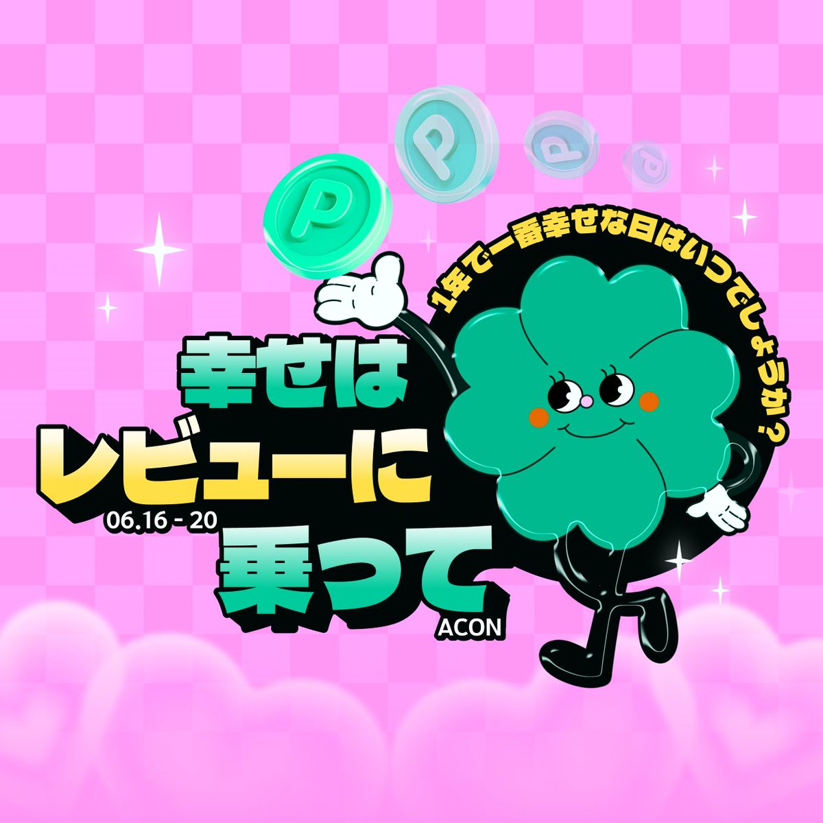 【レビューイベント】
💜幸せはレビューに乗ってやってくる🍀

1年の中で一番ハッピーな日をレビューで一緒に楽しみましょう！
📅 6月16日〜20日まで！
テキストレビューは2倍、フォトレビューは3倍のポイントをプレゼント✨
さらに、抽選で5名様に「幸せ満タン」1430ポイントも！

🤫 当選のコツ
📸