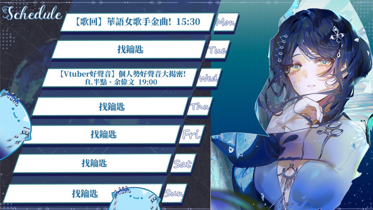 【本週週表】

週一15:30【歌回】
週三19:00【Vtuber好聲音】ft.半點、余偉文

其他時間都去找鑰匙ㄌ

#KristalLive