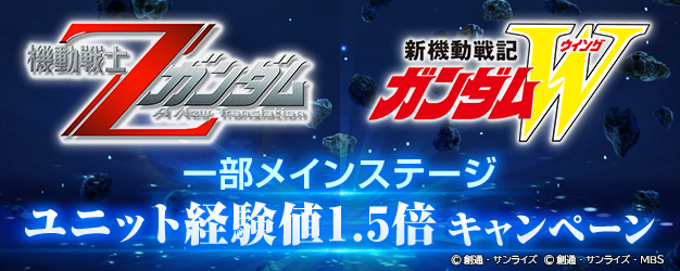◤━━━━━━
SDガンダム #ジージェネエターナル
ユニット経験値1.5倍キャンペーン開催中！
━━━━━━━◢
対象のメインステージで獲得できるユニット経験値が通常の1.5倍になります。

【開催期間】
開催中 〜  6/30 11:59

※詳細はゲーム内のお知らせをご確認ください
#Gジェネ #ジージェネ