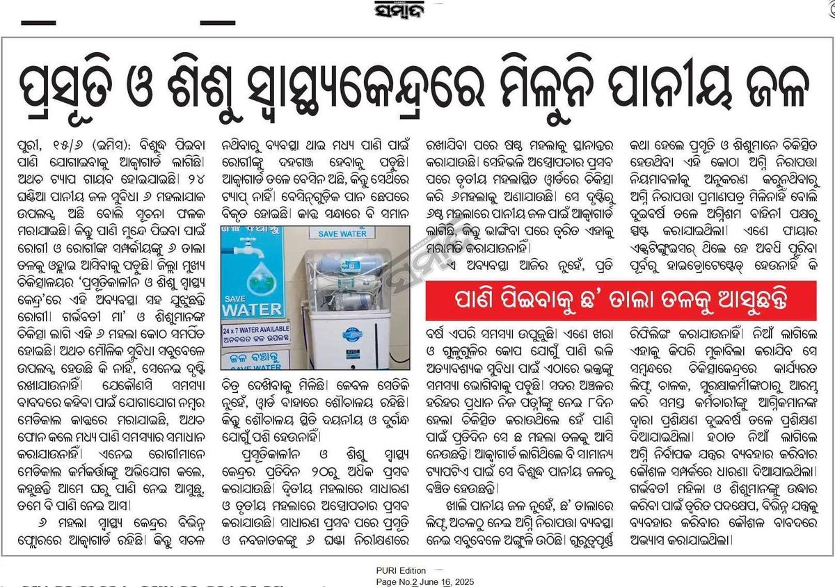 𝐀𝐦𝐢𝐲𝐚 𝐑𝐚𝐧𝐣𝐚𝐧 𝐁𝐚𝐫𝐢𝐤 (@amiyaranjannpfc) on Twitter photo ପୁରୀ ଜିଲ୍ଲା ମୁଖ୍ୟ ଚିକିତ୍ସାଳୟର ପ୍ରସୂତି ଓ ଶିଶୁ ସ୍ଵାସ୍ଥ୍ୟ କେନ୍ଦ୍ରରେ ମିଳୁନି ପାନୀୟ ଜଳ । ପାଣି ପିଇବାକୁ ଛ' ତାଲା ତଳକୁ ଆସୁଛନ୍ତି ରୋଗୀ ଓ ରୋଗୀଙ୍କ ସମ୍ପର୍କୀୟ....!! Respected <a href="/CMO_Odisha/">CMO Odisha</a> Sir kindly look into this matter & do needful step.. <a href="/HFWOdisha/">H & FW Dept Odisha</a> <a href="/MahalingMukesh/">Dr. Mukesh Mahaling</a> <a href="/DHHPuri2024/">DHH,Puri</a> <a href="/dm_puri/">Collector and District Magistrate Puri</a> ପୁରୀ ଜିଲ୍ଲା ମୁଖ୍ୟ ଚିକିତ୍ସାଳୟର ପ୍ରସୂତି ଓ ଶିଶୁ ସ୍ଵାସ୍ଥ୍ୟ କେନ୍ଦ୍ରରେ ମିଳୁନି ପାନୀୟ ଜଳ । ପାଣି ପିଇବାକୁ ଛ' ତାଲା ତଳକୁ ଆସୁଛନ୍ତି ରୋଗୀ ଓ ରୋଗୀଙ୍କ ସମ୍ପର୍କୀୟ....!! Respected <a href="/CMO_Odisha/">CMO Odisha</a> Sir kindly look into this matter & do needful step.. <a href="/HFWOdisha/">H & FW Dept Odisha</a> <a href="/MahalingMukesh/">Dr. Mukesh Mahaling</a> <a href="/DHHPuri2024/">DHH,Puri</a> <a href="/dm_puri/">Collector and District Magistrate Puri</a>