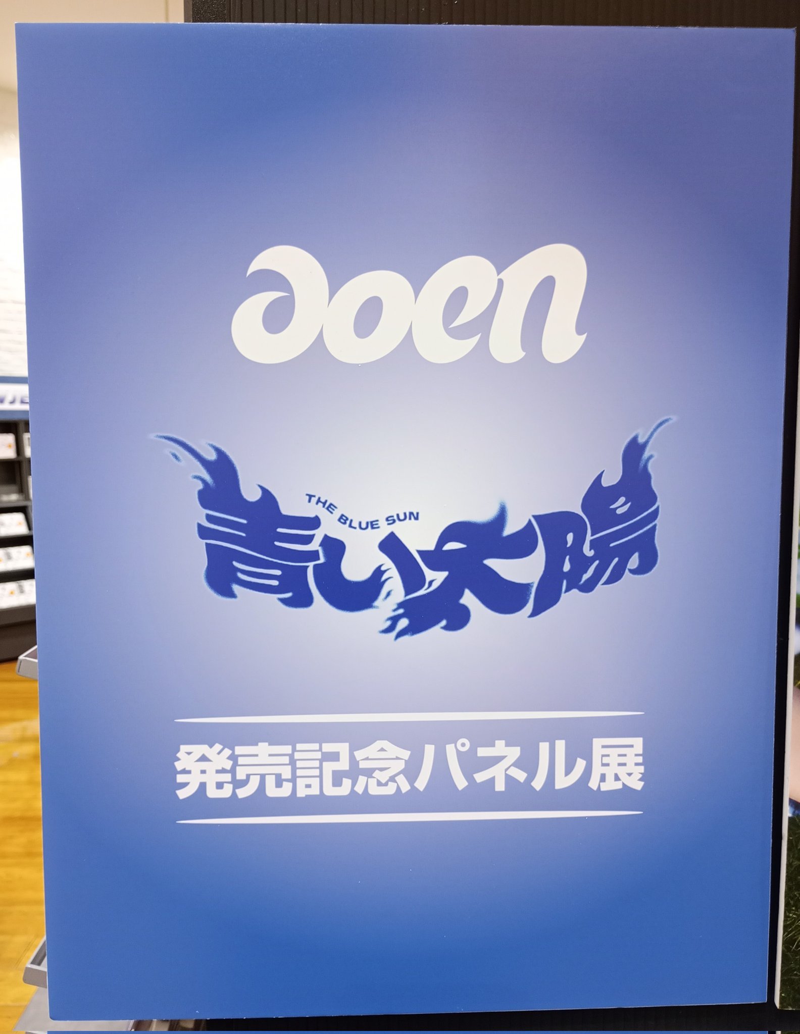 aoen HIKARU 青い太陽 直筆サイン入りパネル タワレコ aoen HIKARU 青い太陽 直筆サイン入りパネル タワレコ（aoen