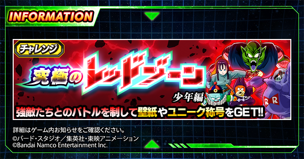 新ステージ登場！／ チャレンジイベント 「究極のレッドゾーン 少年編