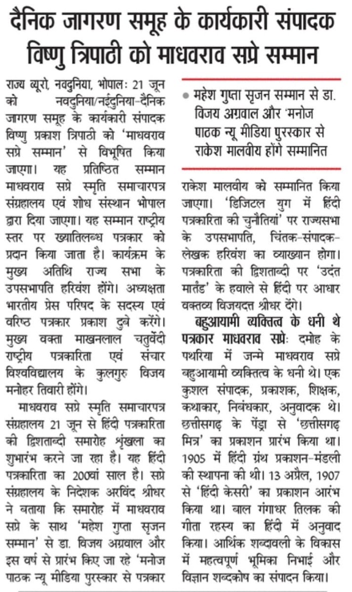 दैनिक जागरण-नईदुनिया समूह के कार्यकारी संपादक श्री विष्णु प्रकाश त्रिपाठी जी को इस वर्ष का माधवराव सप्रे राष्ट्रीय सम्मान। 
21 जून को भोपाल के सप्रे संग्रहालय के सभागार में राज्यसभा के उप सभापति एवं लेखक-संपादक श्री हरिवंश देंगे यह सम्मान। ⁦<a href="/Dainik_Jagaran/">Dainik Jagran</a> ⁦<a href="/Nai_Dunia/">NaiDunia</a>⁩