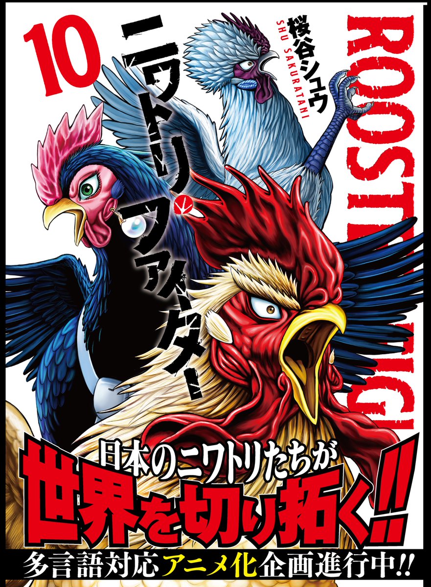 🐔ニワトリ・ファイター10巻の書影がでました！ 7月4日発売です