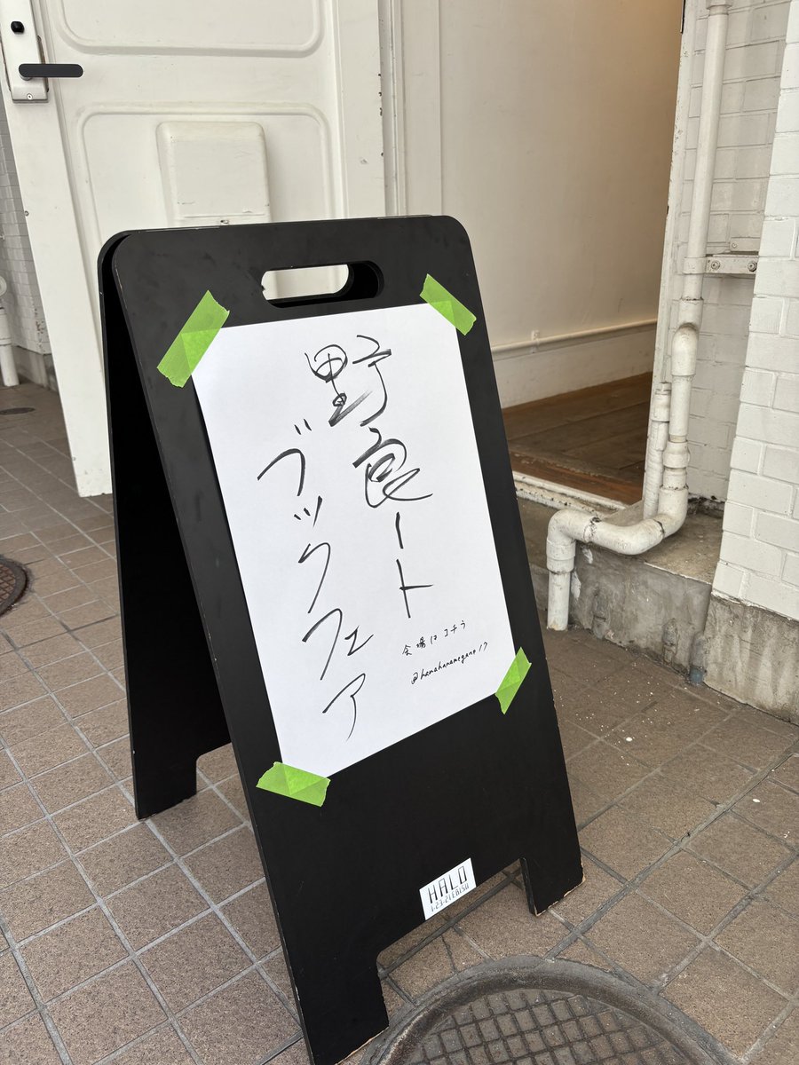本日夕方くらいまで恵比寿のレンタルスペースHALOにて「野良ートブックフェア」開催中💫ゆるりとお待ちしております

渋谷区恵比寿１丁目２３−２１ ヤマトハイツ 1F SPACE02
