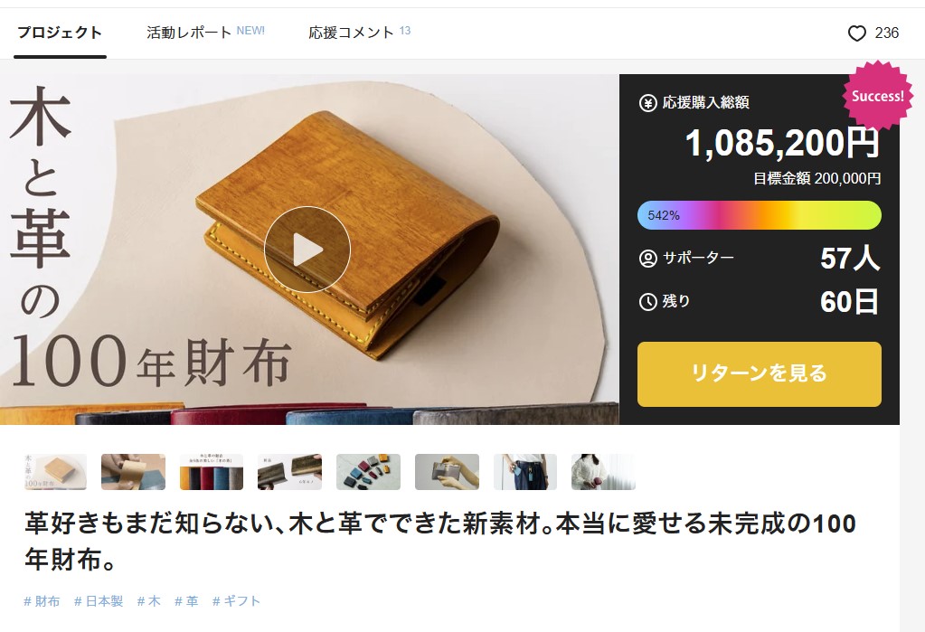 【活動レポート #5】目標達成率500%突破しました！
2025.06.16
今朝の結果です！
・目標達成率542％
・サポーター57人
になっていました！

そして、よく見ると右上にお気に入りマーク？の♡があるんですね！
これからはこのマークもしっかり見ていきたいと思います。
ちなみに今日は♡236でした。