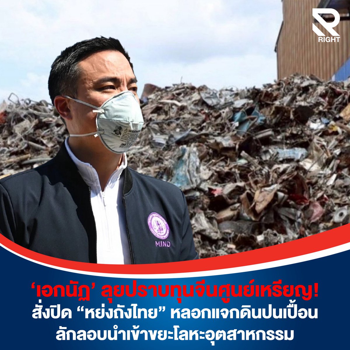 เอกนัฏสั่งปิด “หย่งถังไทย” ลุยปราบทุนจีนลักลอบนำเข้าขยะโลหะอุตสาหกรรม

นายเอกนัฏ พร้อมพันธุ์ รัฐมนตรีว่าการกระทรวงอุตสาหกรรม สั่งการให้ทีมตรวจการณ์พิเศษ “ทีมสุดซอย” ลงพื้นที่ตรวจสอบโรงงาน บริษัท หย่งถัง ไทย จำกัด ในจังหวัดฉะเชิงเทรา