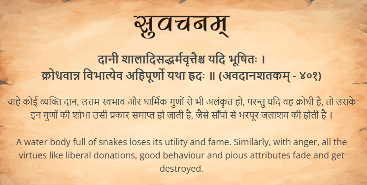 आज का सुवचन ।

दानी शालादिसद्धर्मवृत्तैश्च यदि भूषितः ।
क्रोधवान्न विभात्येव अहिपूर्णो यथा ह्रदः ॥ (अवदानशतकम् - ४०१)

Read More - samskrittutorial.in/suvachanani.php

#sanskritsuvachanani #suvachnam #learnsanskritonline