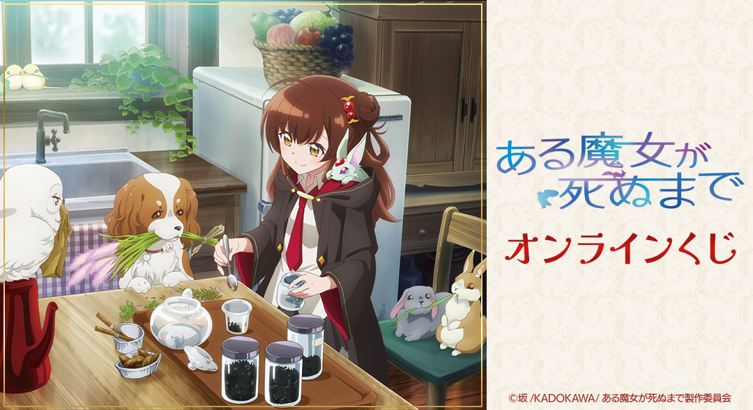 DRAWDRAW_info's tweet image. TVアニメ「ある魔女が死ぬまで」オンラインくじの販売は「DRAW!DRAW!」にて!
一度のお会計で10回分ご購入ごとに特典ブロマイド(全7種)の中からランダムで1枚、20回分ご購入ごとにランダムで5枚プレゼント!
詳細・購入はamnibus.com/drawdraw/detai…
#ある魔女が死ぬまで